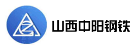 山西中陽(yáng)鋼鐵